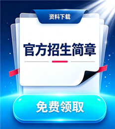 马来西亚彭亨苏丹阿都拉大学 招生简章